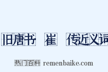 旧唐书·崔瓘传近义词是什么意思的图片